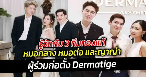 รู้จักกับ 3 ทีมทองแท้ หมอกลาง หมอต่อ และญาญ่า
