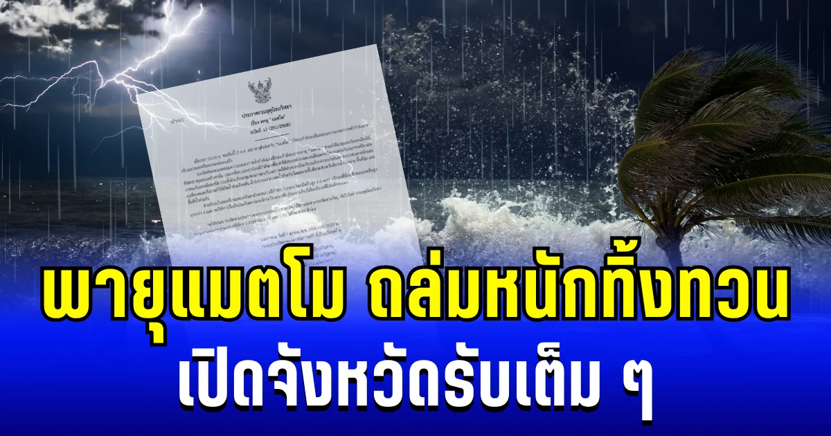 ถล่มหนักทิ้งทวน! กรมอุตุฯ ประกาศเตือน พายุแมตโม ฉบับสุดท้าย เปิดจังหวัดรับเต็ม ๆ