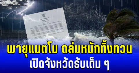 ถล่มหนักทิ้งทวน! กรมอุตุฯ ประกาศเตือน พายุแมตโม ฉบับสุดท้าย เปิดจังหวัดรับเต็ม ๆ