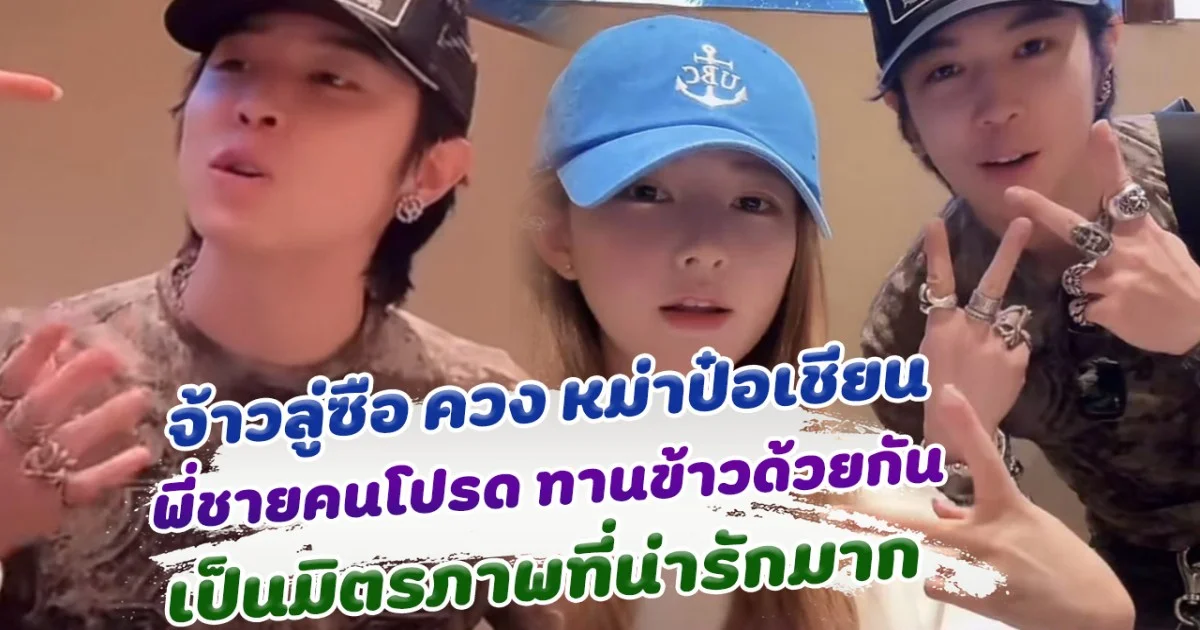 พี่ชายคนโปรด จ้าวลู่ซือ ควง หม่าป๋อเชียน ทานข้าวด้วยกัน เป็นมิตรภาพที่น่ารักมาก