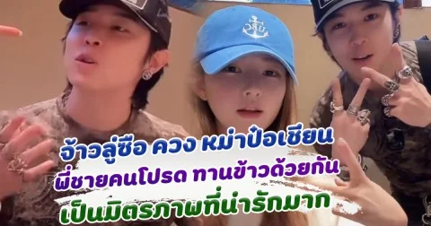 พี่ชายคนโปรด จ้าวลู่ซือ ควง หม่าป๋อเชียน ทานข้าวด้วยกัน เป็นมิตรภาพที่น่ารักมาก