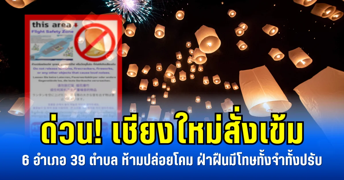 ด่วน! เชียงใหม่สั่งเข้ม 6 อำเภอ 39 ตำบล ห้ามปล่อยโคม ฝ่าฝืนมีโทษทั้งจำทั้งปรับ
