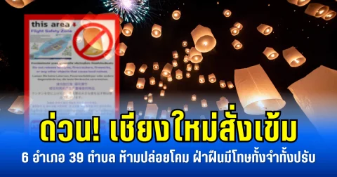 ด่วน! เชียงใหม่สั่งเข้ม 6 อำเภอ 39 ตำบล ห้ามปล่อยโคม ฝ่าฝืนมีโทษทั้งจำทั้งปรับ