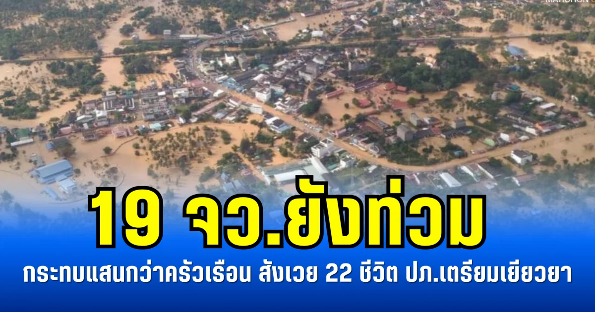 19 จว.ยังท่วม กระทบแสนกว่าครัวเรือน สังเวย 22 ชีวิต ปภ.เตรียมเยียวยา