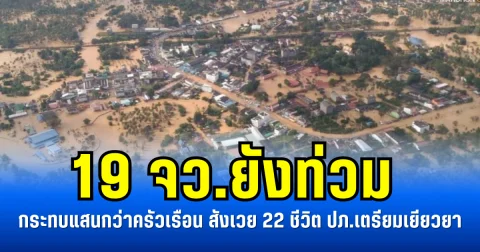 19 จว.ยังท่วม กระทบแสนกว่าครัวเรือน สังเวย 22 ชีวิต ปภ.เตรียมเยียวยา