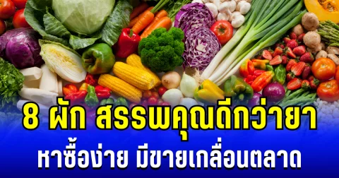หลายคนยังไม่รู้ 8 ผัก สรรพคุณดีกว่ายา หาซื้อง่าย มีขายเกลื่อนตลาด
