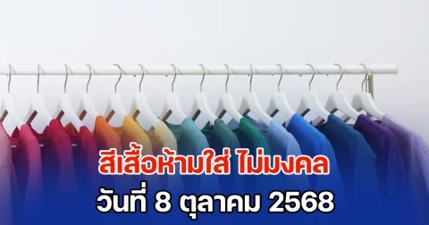 ดูเอาไว้นะ! สีเสื้อห้ามใส่ ไม่มงคล วันที่ 8 ตุลาคม 68 (ความเชื่อส่วนบุคคล)