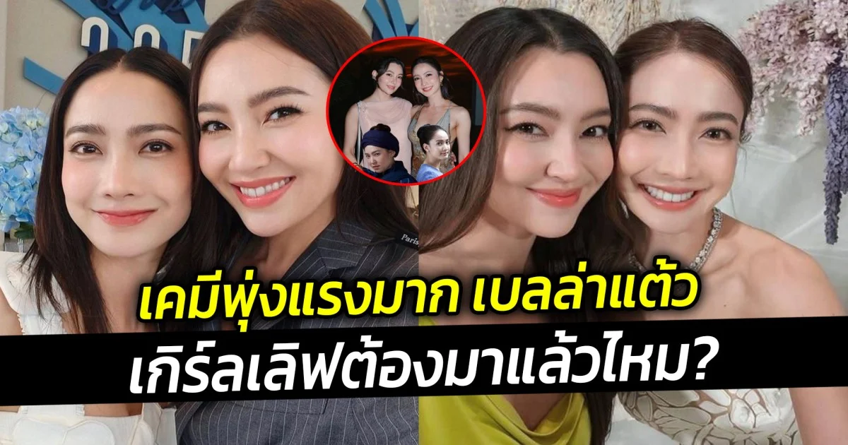 เคมีพุ่งแรงมาก แต้ว เบลล่า เกิร์ลเลิฟต้องมาแล้ว