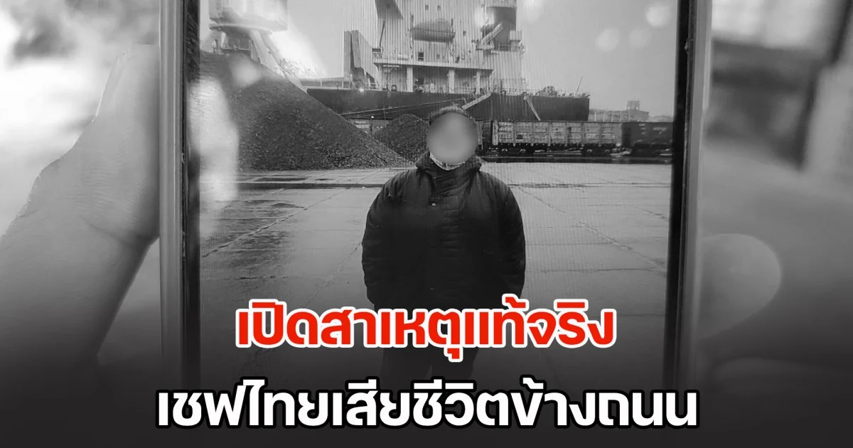 เปิดสาเหตุแท้จริง เชฟไทยดับข้างถนน ทำไม รพ.กัมพูชาปฏิเสธการรักษา