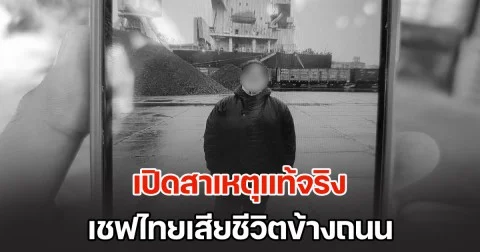 เปิดสาเหตุแท้จริง เชฟไทยดับข้างถนน ทำไม รพ.กัมพูชาปฏิเสธการรักษา