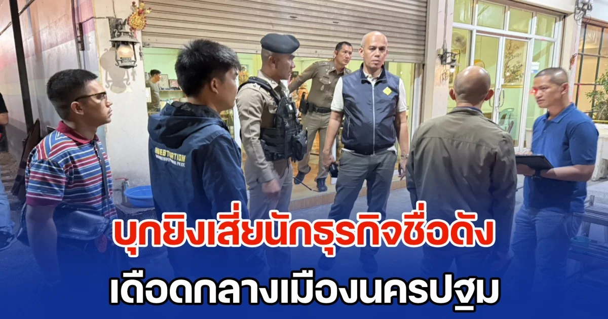 บุกยิงเสี่ยนักธุรกิจชื่อดัง กลางเมืองนครปฐม ตร.เร่งล่าคนร้าย พยานเล่านาทีระทึก