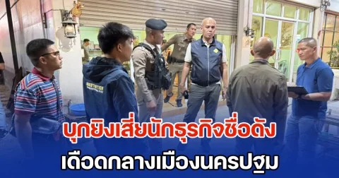 บุกยิงเสี่ยนักธุรกิจชื่อดัง กลางเมืองนครปฐม ตร.เร่งล่าคนร้าย พยานเล่านาทีระทึก