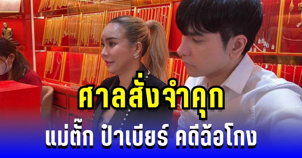 ศาลสั่งจำคุก แม่ตั๊ก ป๋าเบียร์ จำคุก 20 ปี ปรับ 2 ล้าน รอลงโทษ 5 ปี
