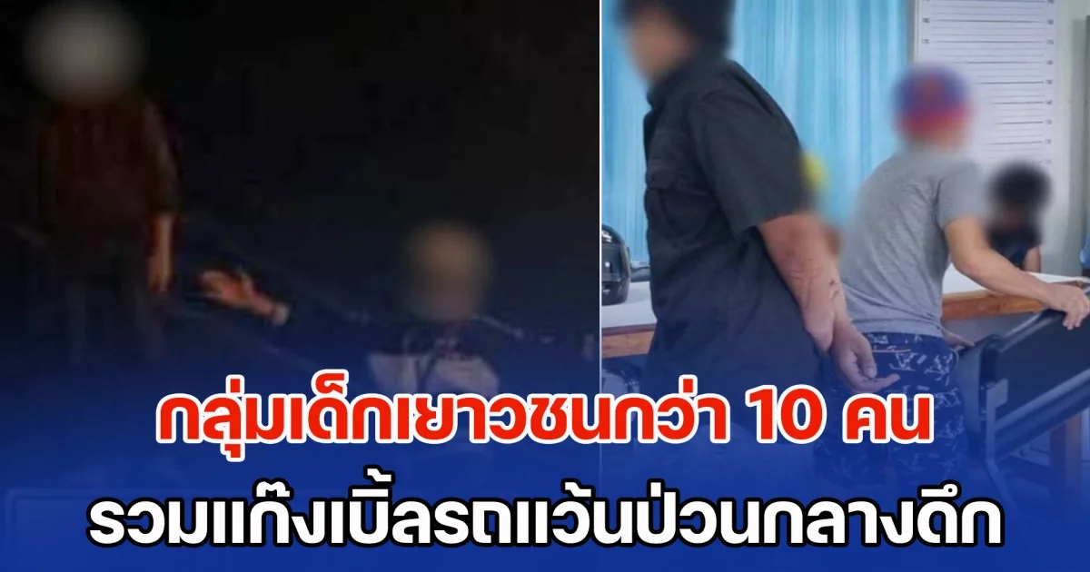 กลุ่มเด็กเยาวชนกว่า 10 คน รวมแก๊งเบิ้ลรถแว้นป่วนกลางดึก สุ่มไล่ทำร้ายคน ใช้มีดฟันเด็กพิการ-ชาวบ้าน สาหัส 2