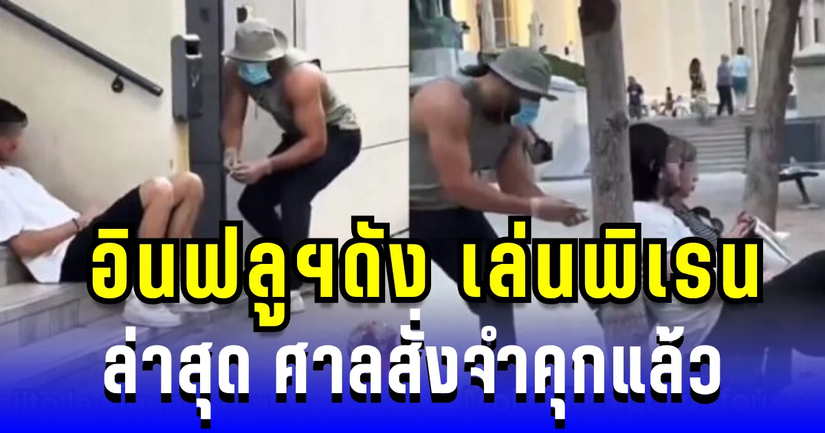 ไม่ใช่เรื่อง! อินฟลูฯดัง เล่นพิเรนใช้อุปกรณ์ฉีดแกล้งคน ล่าสุด ศาลสั่งจำคุกแล้ว (ข่าว ตปท.)