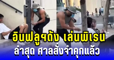 ไม่ใช่เรื่อง! อินฟลูฯดัง เล่นพิเรนใช้อุปกรณ์ฉีดแกล้งคน ล่าสุด ศาลสั่งจำคุกแล้ว (ข่าว ตปท.)