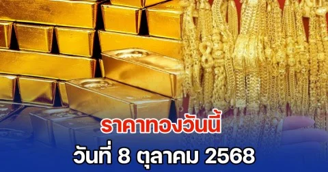 ราคาทองวันนี้ วันที่ 8 ตุลาคม 2568