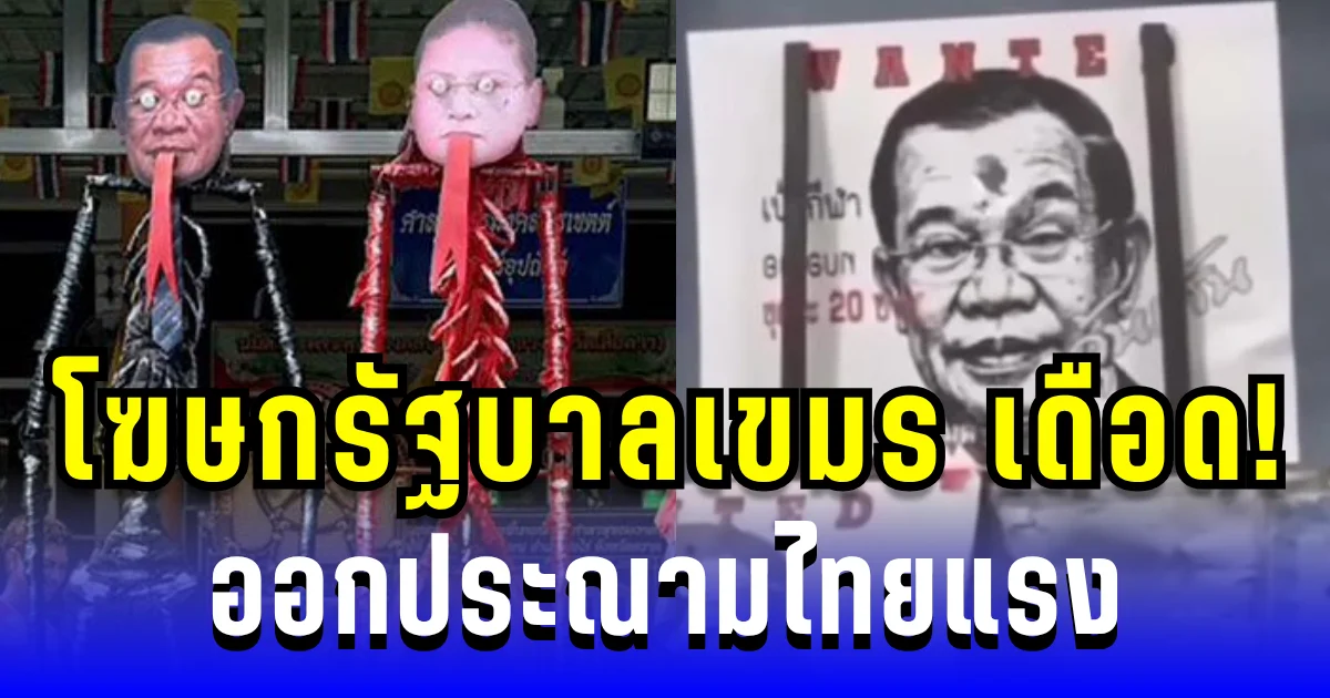 โฆษกรัฐบาลเขมร เดือด! ประณามไทยแรง หลังมีภาพดูหมิ่นผู้นำ ฮุน เซน