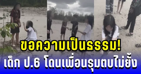 ขอความเป็นธรรม! เด็ก ป.6 โดนเพื่อนรุมตบไม่ยั้ง ผู้ปกครองอีกฝ่ายตอบกลับ ถึงกับอึ้ง