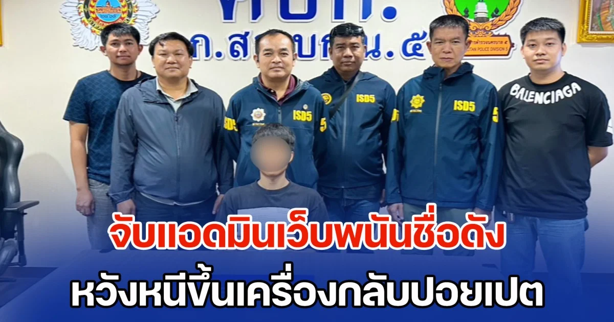 จับแอดมินเว็บพนันออนไลน์ชื่อดัง คาสนามบินสุวรรณภูมิ หวังหนีขึ้นเครื่องกลับปอยเปต