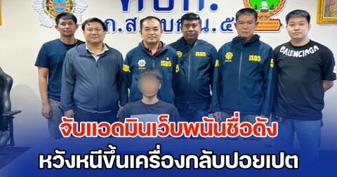 จับแอดมินเว็บพนันออนไลน์ชื่อดัง คาสนามบินสุวรรณภูมิ หวังหนีขึ้นเครื่องกลับปอยเปต