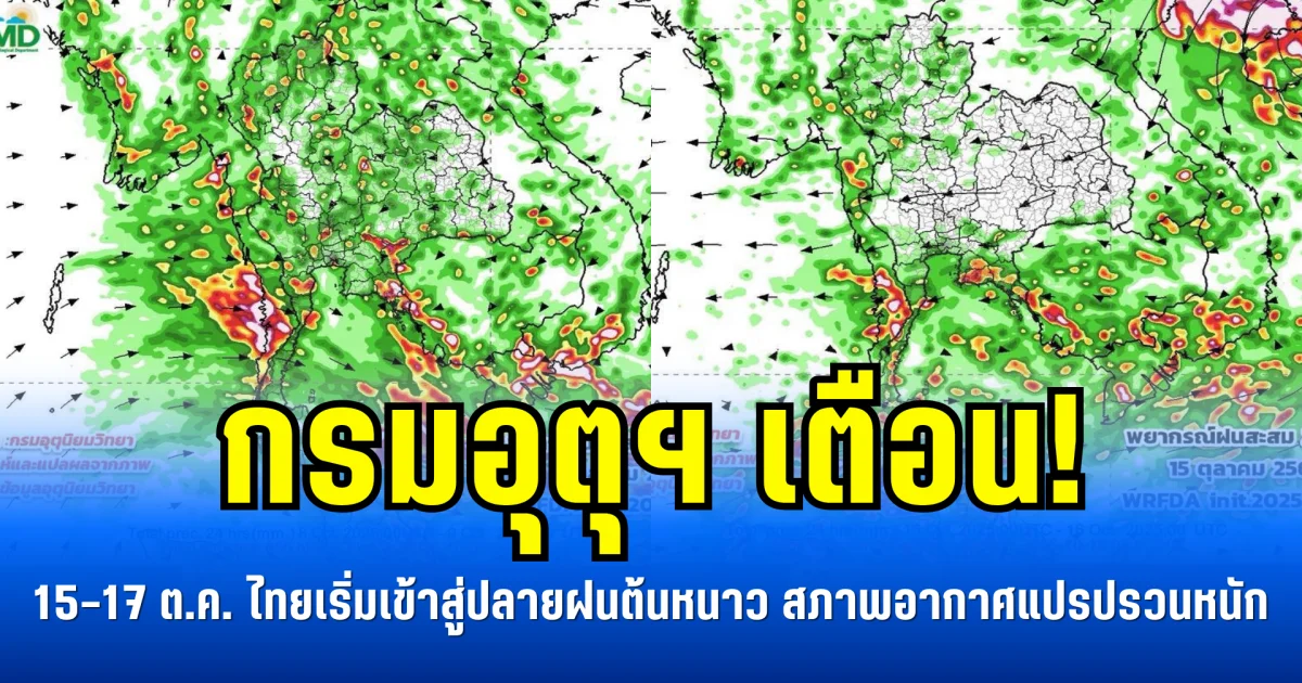 กรมอุตุฯ เตือน! 15-17 ต.ค. ไทยเริ่มเข้าสู่ปลายฝนต้นหนาว สภาพอากาศแปรปรวนหนัก