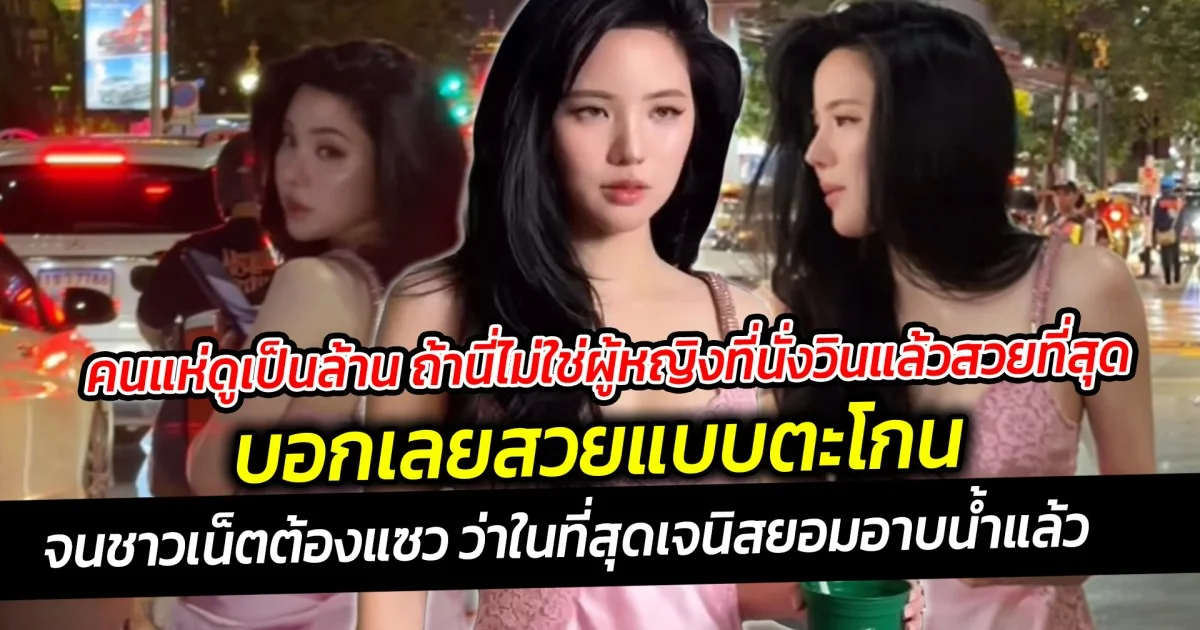 คนแห่ดูเป็นล้าน ถ้านี่ไม่ใช่ผู้หญิงที่นั่งวินแล้วสวยที่สุด จนชาวเน็ตต้องแซว ว่าในที่สุดเจนิสยอมอาบน้ำแล้ว