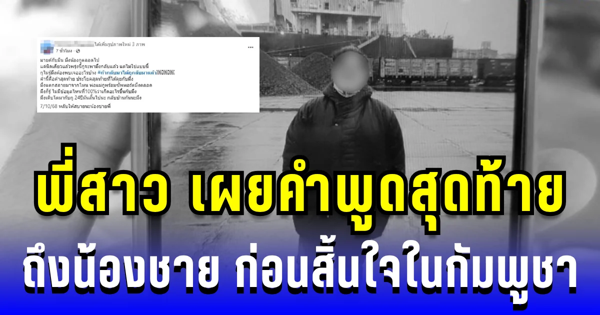 พี่สาวร่ำไห้ เผยคำพูดสุดท้ายถึงน้องชาย ก่อนสิ้นใจข้างถนนในกัมพูชา