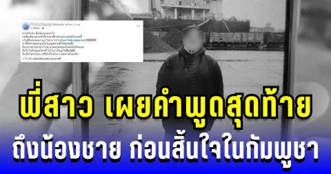 พี่สาวร่ำไห้ เผยคำพูดสุดท้ายถึงน้องชาย ก่อนสิ้นใจข้างถนนในกัมพูชา