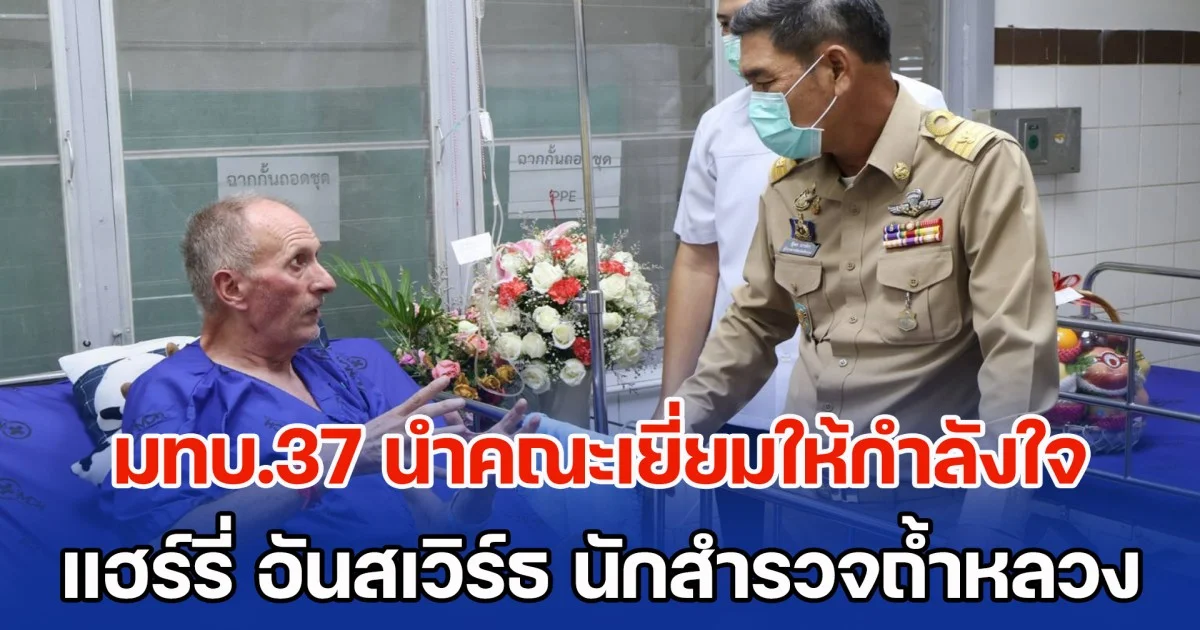มทบ.37 นำคณะเยี่ยมให้กำลังใจ แฮร์รี่ อันสเวิร์ธ นักสำรวจถ้ำหลวงคนแรก ผู้มีบทบาทสำคัญช่วยชีวิต 13 หมูป่า