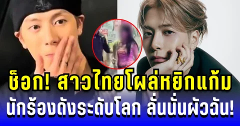 แฟนๆช็อก! สาวไทยโผล่หยิกแก้ม นักร้องดังระดับโลก ลั่นสนั่น นั่นผัวฉัน