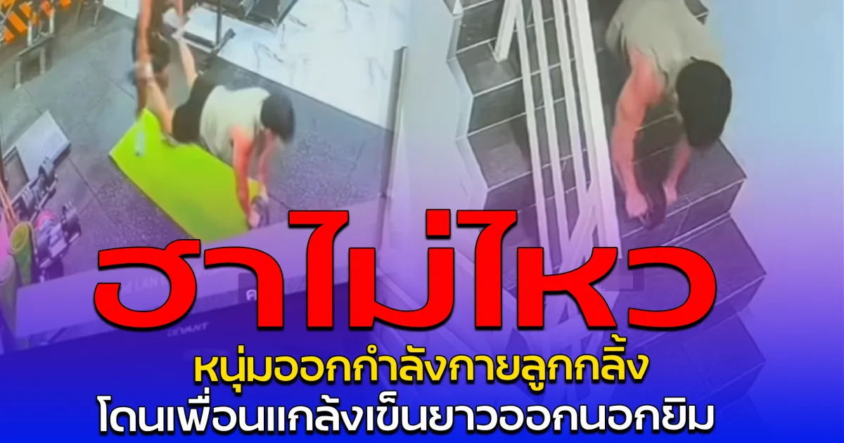 ฮาไม่ไหว หนุ่มออกกำลังกายลูกกลิ้ง โดนเพื่อนแกล้งเข็นยาวออกนอกยิม
