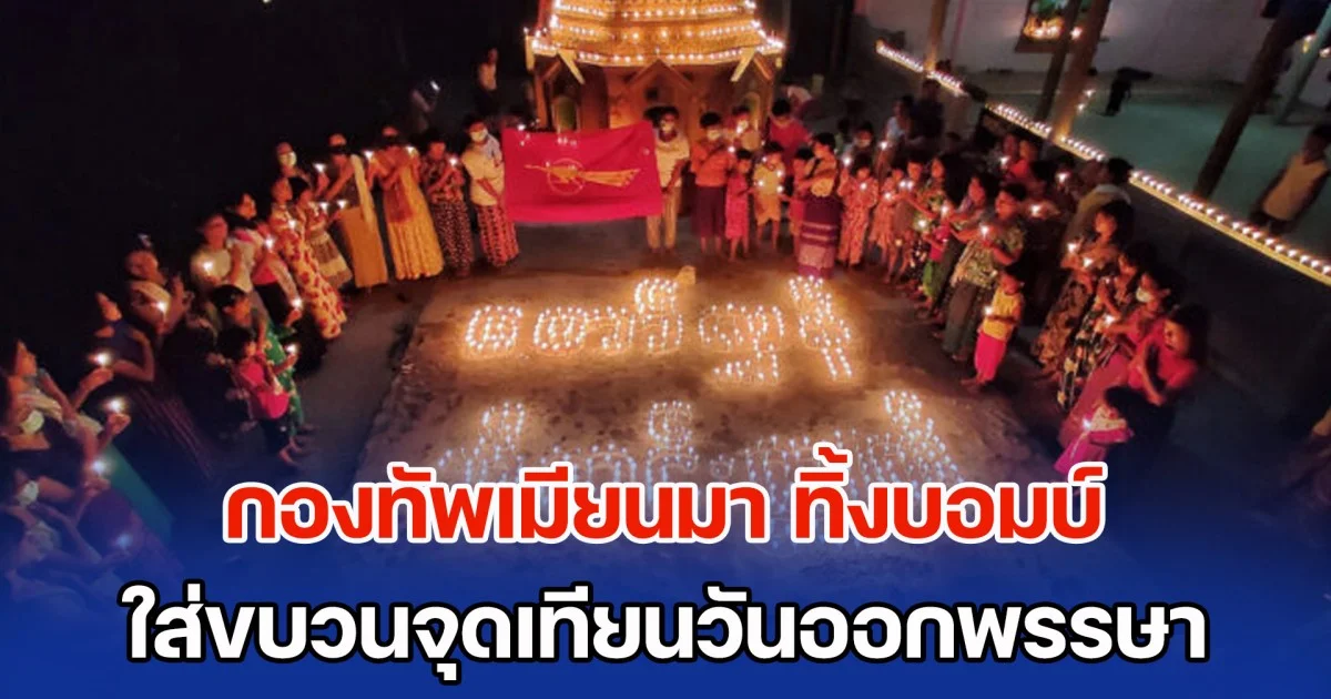 สุดเศร้า! กองทัพเมียนมา ทิ้งบอมบ์ใส่ขบวนจุดเทียนวันออกพรรษา เสียชีวิตแล้วอย่างน้อย 32 ราย