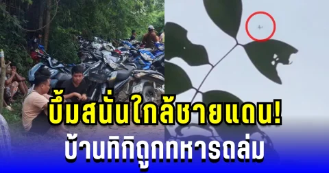 บึ้มสนั่นใกล้ชายแดน! เตือนเฝ้าระวัง บ้านทิกิถูกทหารถล่ม ชาวเมียนมาอพยพวุ่น
