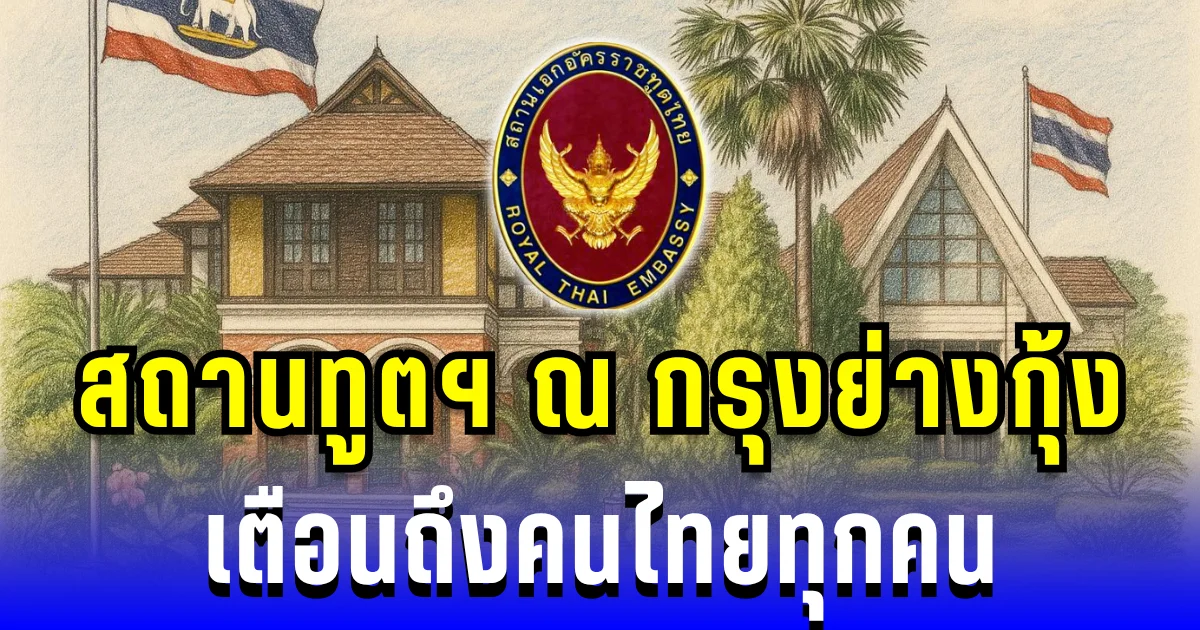 อย่าหลงเชื่อ! สถานทูตฯ เตือนคนไทยทุกคน ระวังถูกหลอกไม่รู้ตัว