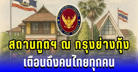 อย่าหลงเชื่อ! สถานทูตฯ เตือนคนไทยทุกคน ระวังถูกหลอกไม่รู้ตัว