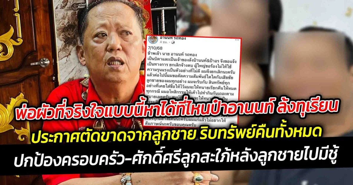พ่อผัวที่จริงใจแบบนี้หาได้ที่ไหน  ป๋าอานนท์ ล้งทุเรียน ปกป้องครอบครัวและศักดิ์ศรีลูกสะใภ้ ทนเห็นครอบครัวถูกทำลายไม่ได้ หลังลูกชายไปมีชู้