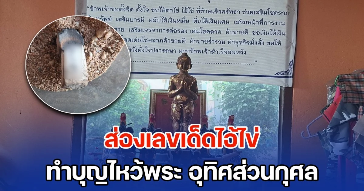 ส่องเลขไอ้ไข่ ทำบุญไหว้พระ อุทิศส่วนกุศลให้บรรพบุรุษ