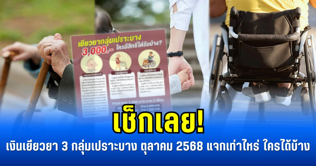 เช็กเลย! เงินเยียวยา 3 กลุ่มเปราะบาง ตุลาคม 2568 แจกเท่าไหร่ ใครได้บ้าง