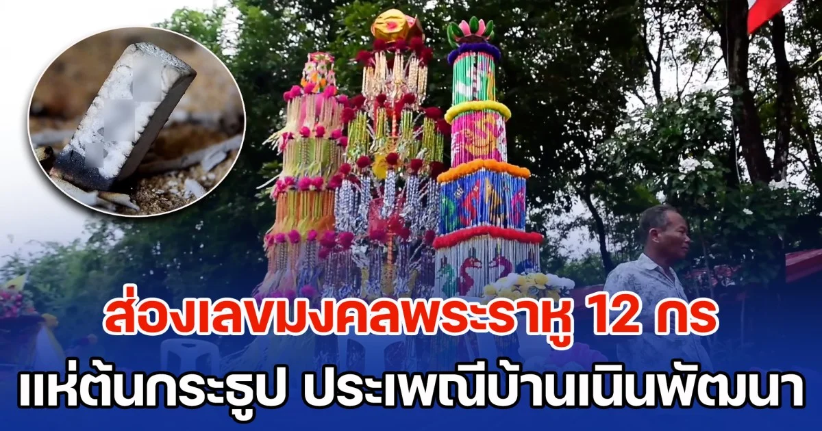 ส่องเลขมงคลพระราหู 12 กร พิธีแห่ต้นกระธูป ประเพณีคู่บ้านเนินพัฒนา