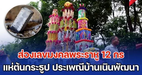 ส่องเลขมงคลพระราหู 12 กร พิธีแห่ต้นกระธูป ประเพณีคู่บ้านเนินพัฒนา
