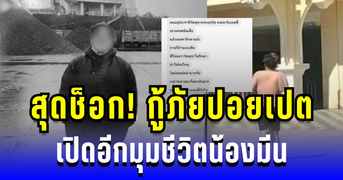 สุดช็อก! กู้ภัยปอยเปต เปิดอีกมุมชีวิตน้องมีน เผยไม่ได้ทอดทิ้ง แต่เจ้าตัวเลือกเร่ร่อนเอง