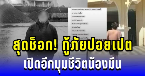 สุดช็อก! กู้ภัยปอยเปต เปิดอีกมุมชีวิตน้องมีน เผยไม่ได้ทอดทิ้ง แต่เจ้าตัวเลือกเร่ร่อนเอง