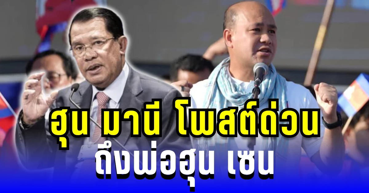 ฮุน มานี ฉุนจัด! โพสต์ด่วนถึงฮุน เซน หลังรูปพ่อ ถูกล้อในงานวัด