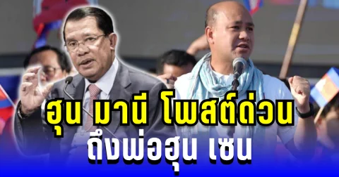 ฮุน มานี ฉุนจัด! โพสต์ด่วนถึงฮุน เซน หลังรูปพ่อ ถูกล้อในงานวัด