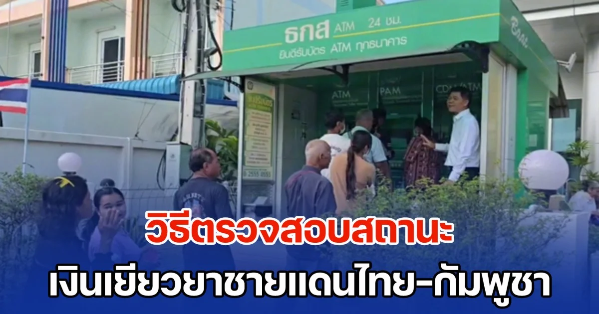 วิธีตรวจสอบสถานะ เงินเยียวยาชายแดนไทย-กัมพูชา