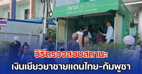 วิธีตรวจสอบสถานะ เงินเยียวยาชายแดนไทย-กัมพูชา