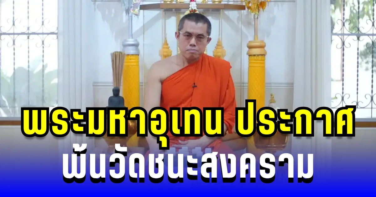 จบไม่สวย! พระมหาอุเทน ประกาศ พ้นวัดชนะสงคราม แล้ว