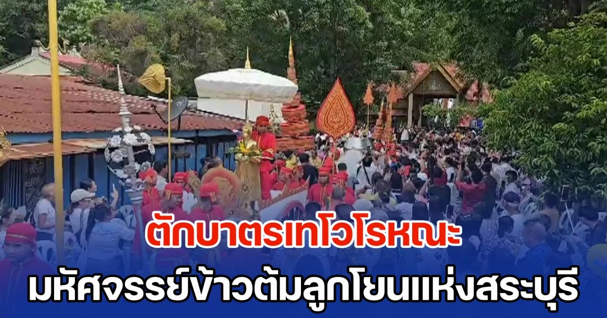 ตักบาตรเทโวโรหณะ มหัศจรรย์ข้าวต้มลูกโยนแห่งสระบุรี