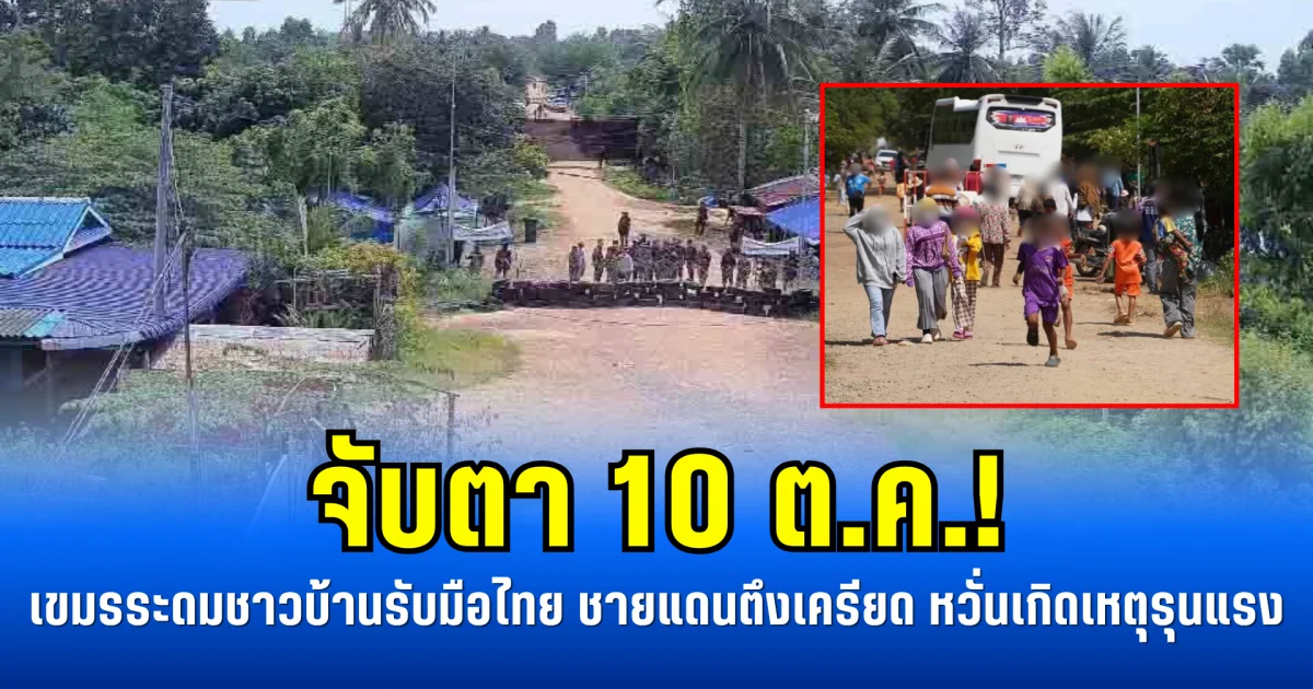 จับตา 10 ต.ค.! เขมรระดมชาวบ้านเตรียมรับมือไทย  ชายแดนตึงเครียด หวั่นเกิดเหตุรุนแรง